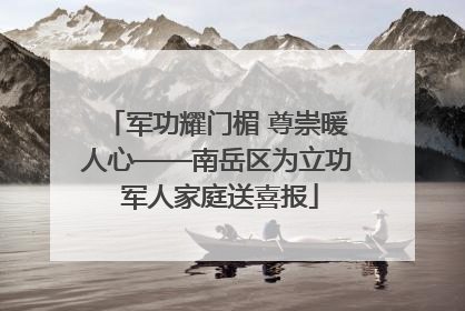 军功耀门楣 尊崇暖人心——南岳区为立功 军人家庭送喜报